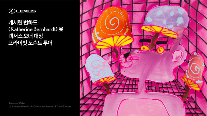 렉서스코리아, 예술의전당 ‘캐서린 번하드展’ 고객 초청