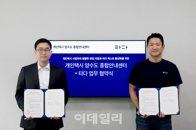 타다, 개인택시 양수도 종합안내센터와 MOU 체결
