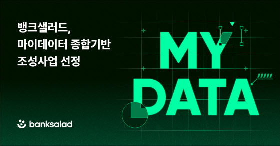 뱅크샐러드, '2025년도 마이데이터 종합기반 조성사업' 선정