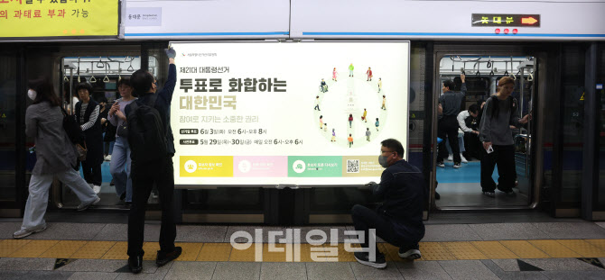 [포토]지하철 승강장에 설치된 제21대 대통령선거 홍보물