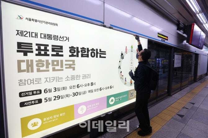 [포토]지하철 역에 붙은 대통령선거 홍보물