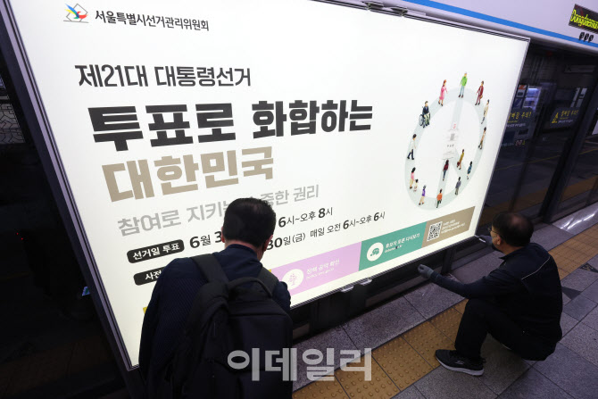 [포토]대통령선거 홍보물