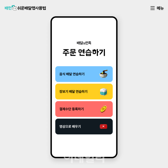 세계 접근성 인식의 날…배민 ‘쉬운 배달앱 사용법’ 개편