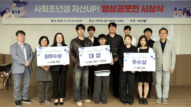 키움증권 ‘사회초년생 자산 업 영상 공모전’ 시상식 개최