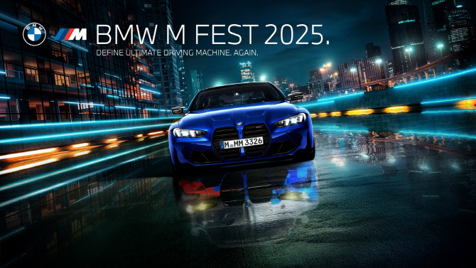 BMW, 고성능 차 팬 위한 ‘BMW M FEST 2025’ 개최