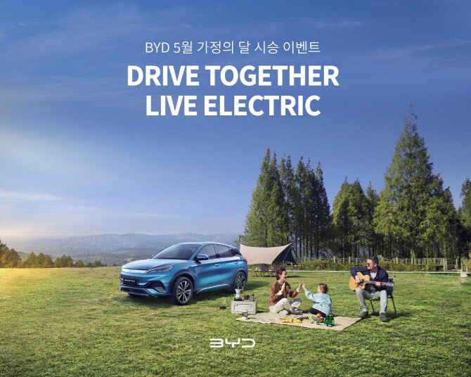 BYD코리아, 가정의 달 맞아 `패밀리 EV데이` 진행
