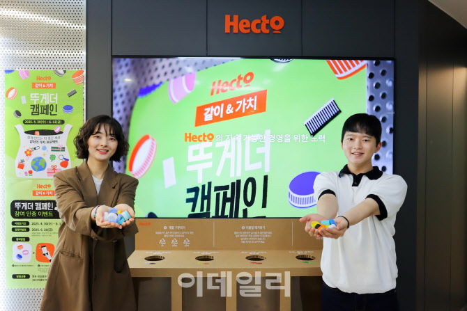 헥토그룹, 임직원과 함께 자원순환 실천하는 ‘뚜게더 캠페인’ 진행