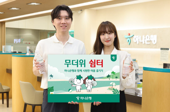 하나은행, 전국 영업점 무더위 쉼터 운영