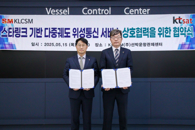 SM그룹 KLCSM, 선박 디지털 전환…KT SAT과 MOU