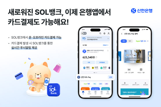신한은행 "19일부터 쏠뱅크서 카드로 간편결제 하세요"