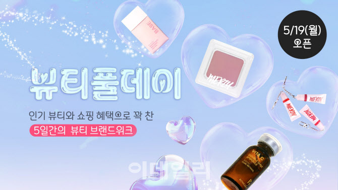 다이소몰, 요일별 인기 뷰티템 선보이는 ‘뷰티풀데이’