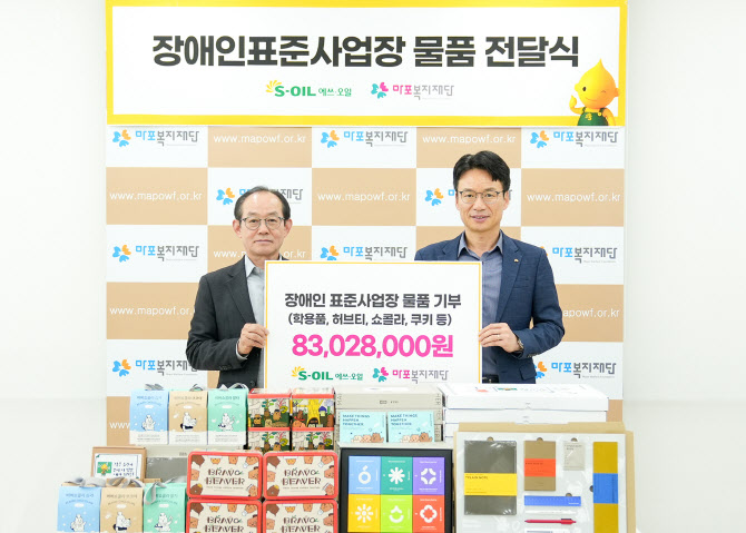 에쓰오일, 장애인표준사업장 구매물품 지역사회에 기부