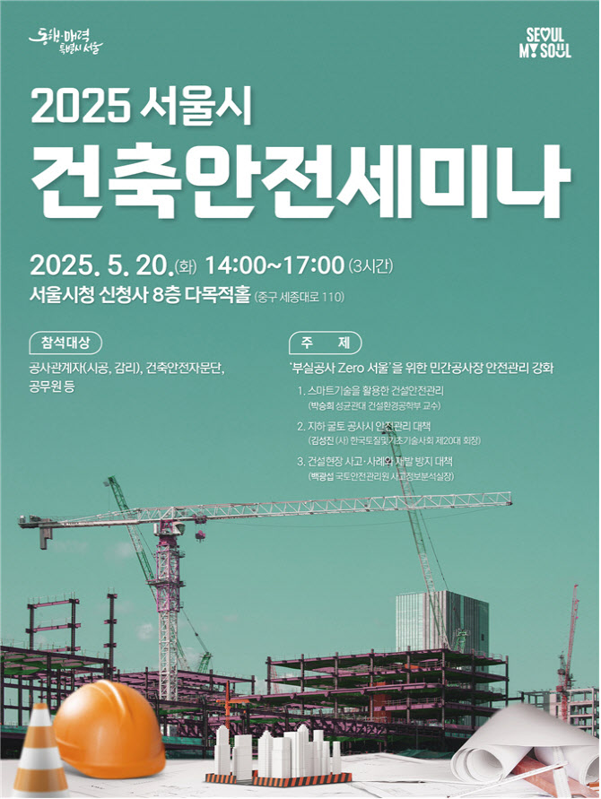 "공사장 안전관리 강화"…서울시, 건설관계자 대상 안전교육