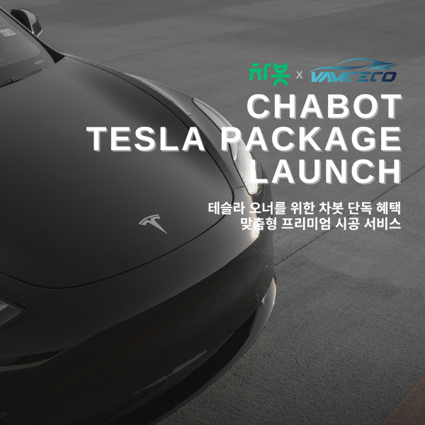 차봇모빌리티, 테슬라 전용 프리미엄 시공 패키지 론칭