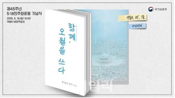 '함께, 오월을 쓰다' 5·18민주화운동 기념식, 오늘 광주서 거행