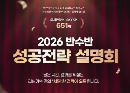 메가스터디교육 러셀 기숙학원, 2026 반수 성공전략 설명회 개최