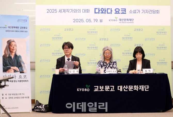 [포토] 세계작가와의 대화 '다와다 요코'