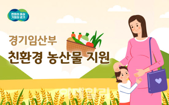 [포토] '경기임산부 친환경농산물 지원사업' 공급업체 선정