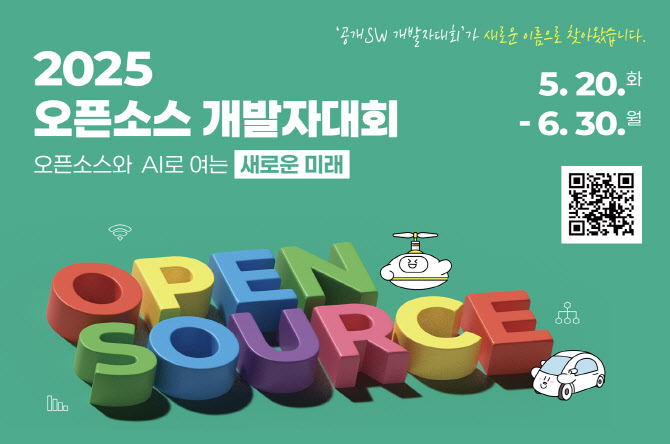2025년 오픈소스 개발자 대회 개최…총 상금 6100만원
