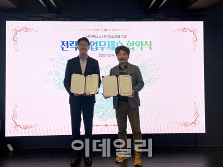 벡트, 미소정보기술과 전략적 MOU…“XR 신시장 개척”