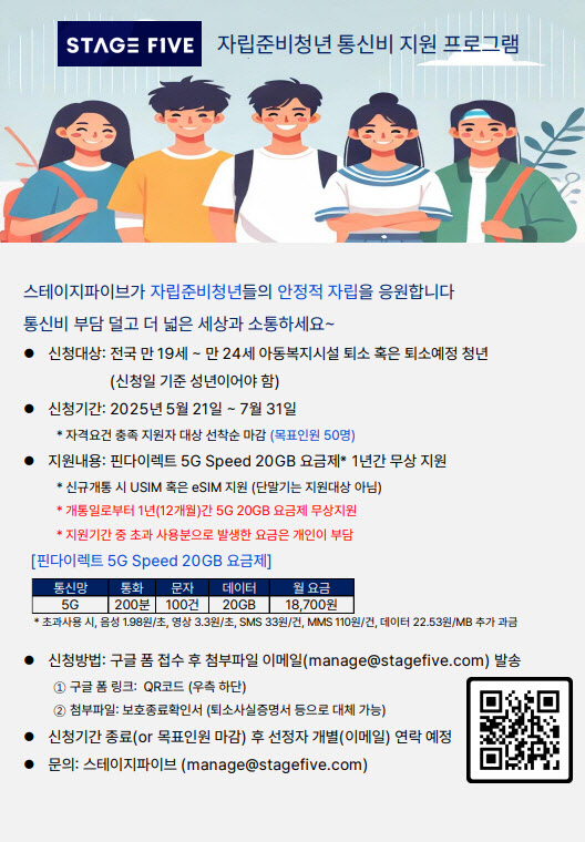 스테이지파이브, 20GB 5G요금제 자립준비청년 지원...선착순 50명