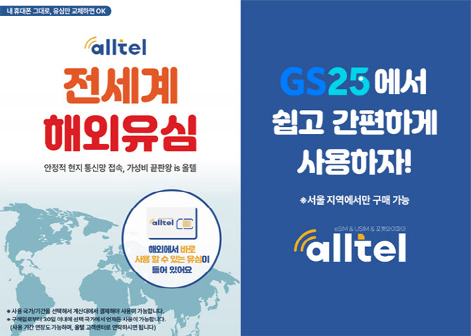 올텔, GS25와 손잡고 ‘해외 여행 동반자 올텔유심’ 출시