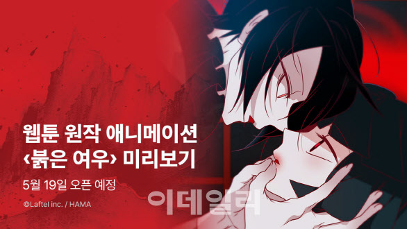 국산 OTT 라프텔, 여성향 로맨스 애니 ‘붉은여우’로 승부수