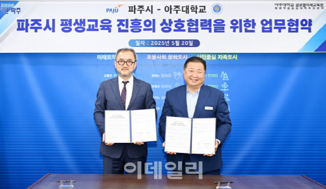파주시, 시민 평생학습 접근성 향상 아주대와 '맞손'