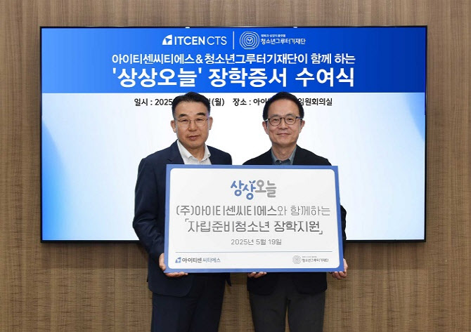 아이티센씨티에스, 자립준비청소년 지원 ‘상상오늘’ 2기 장학증서 수여식 개최