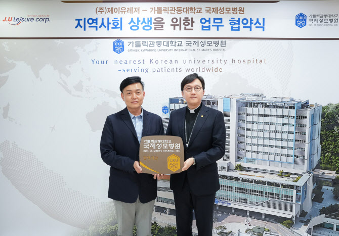 가톨릭관동대 국제성모병원-제이유레져, 상생발전 업무협약