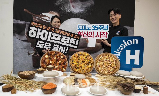 [포토] 도미노피자, 35주년 '하이프로틴 도우' 출시