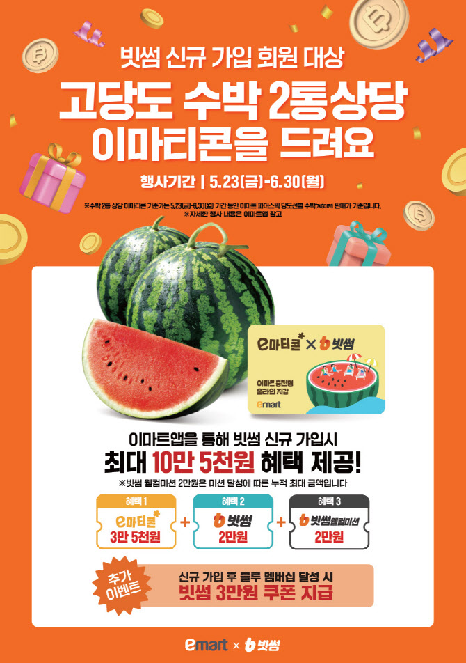 빗썸, 이마트와 신규 가입자 대상 이벤트