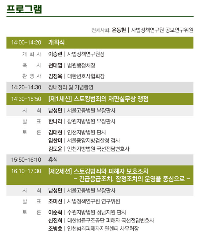 스토킹범죄 재판 실무 쟁점은…사법정책硏-변협 학술대회