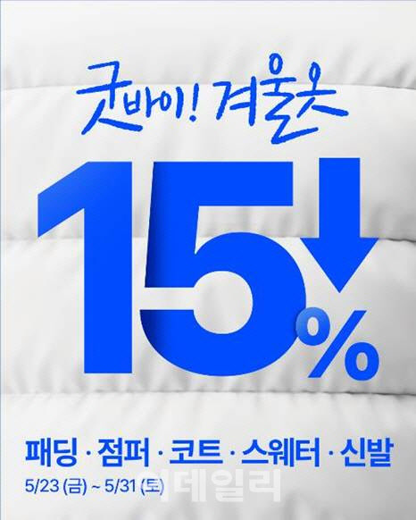 크린토피아, 굿바이 겨울옷 프로모션…"15% 할인"