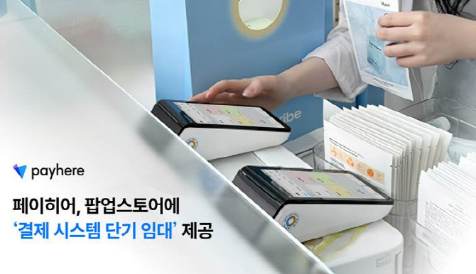 팝업스토어에 단기 결제…페이히어, 시스템 단기 임대 제공