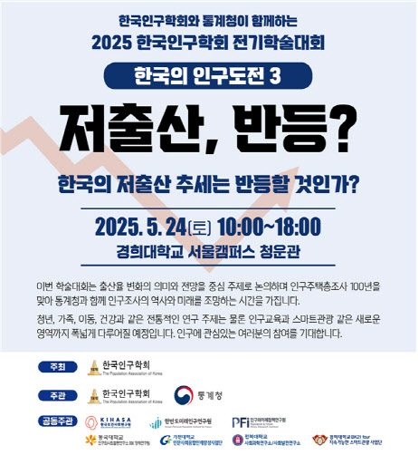 통계청, 오는 24일 한국인구학회와 학술대회…'인구' 주제 집중 논의