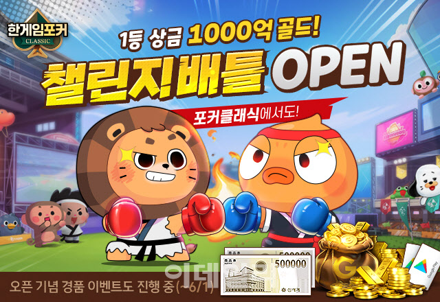 NHN '한게임포커 클래식', 모바일 챌린지배틀 오픈