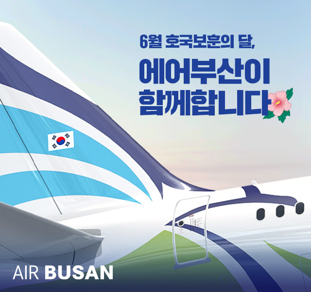 에어부산, 6월 호국보훈의 달 맞아 유공자 항공권 30% 특별할인