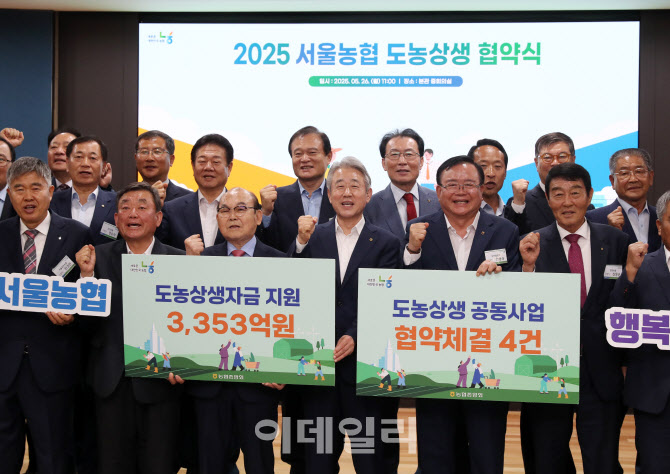 [포토] 2025년 서울농협 도농상생 협약식