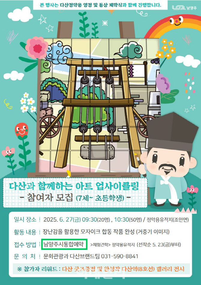 폐장난감 조각 활용 모자이크로 만드는 정약용 정신