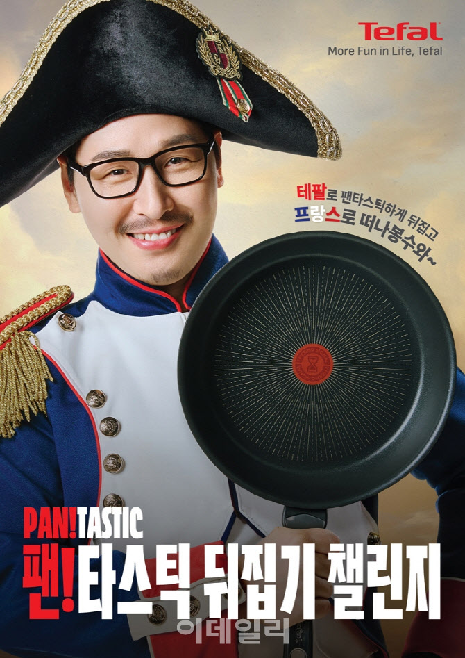 테팔, '팬!타스틱 뒤집기 챌린지'…1등에 프랑스 여행 상품권