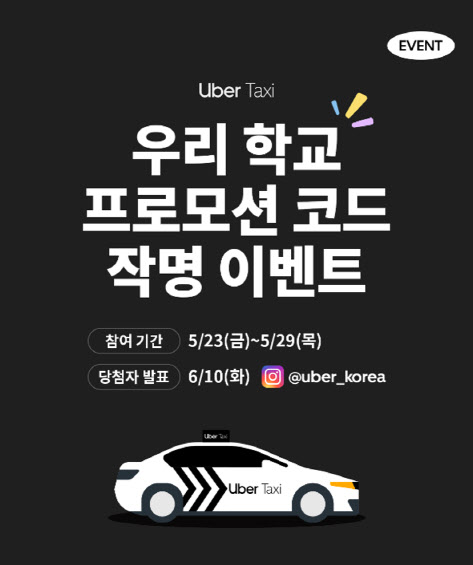 우버택시 "우리 학교 재치있는 프로모션 코드명 작명해요"