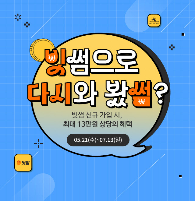 빗썸, 롯데월드와 신규회원 대상 할인 프로모션
