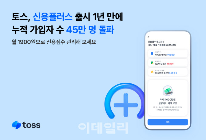 토스 '신용플러스', 1년 만에 누적 가입자 수 45만 명 돌파