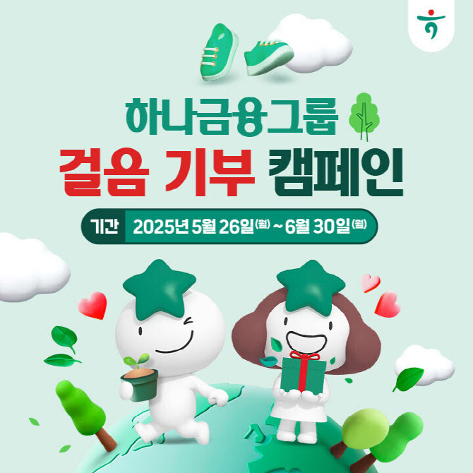 하나금융, 환경 지키는 ‘걸음 기부 캠페인’ 실시