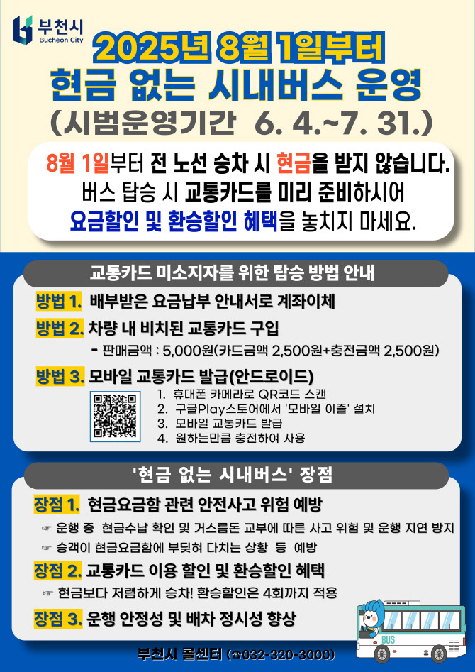 부천 버스, 8월부터 카드 결제만 가능