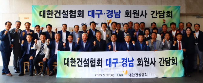 대한건설협회, 대구·경남 회원사와 정책간담회 열어