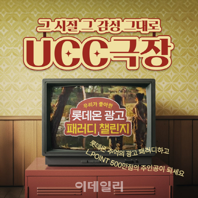 29주년 맞은 롯데온, 레트로 감성 UCC 챌린지 연다