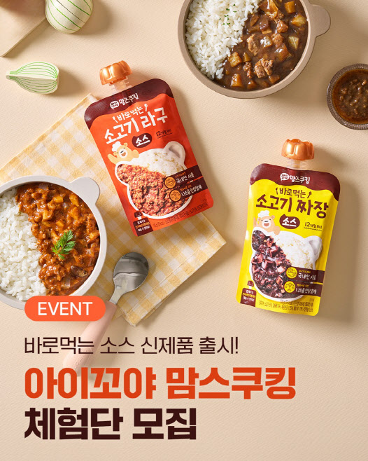 남양유업, 간편 유아식 ‘맘스쿠킹 소스’ 체험단 100명 모집