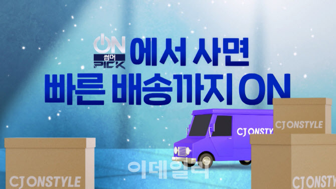 CJ온스타일, 선풍기도 ‘내일오네’…계절가전 배송 확대
